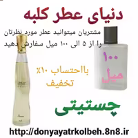 عطر چستیتی 100 میل