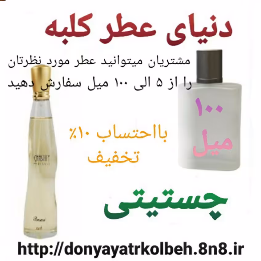 عطر چستیتی 100 میل