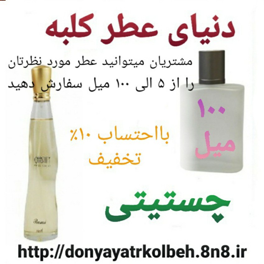عطر چستیتی 100 میل