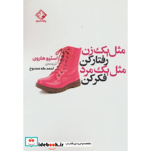 کتاب مثل یک زن رفتارکن مثل یک مرد فکرکن اثر استیو هاروی