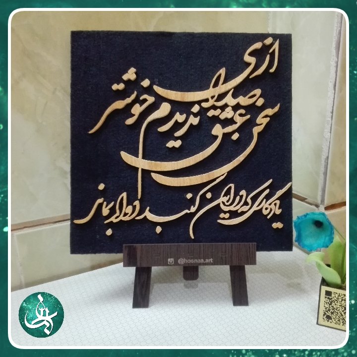 قاب معرق سخن عشق