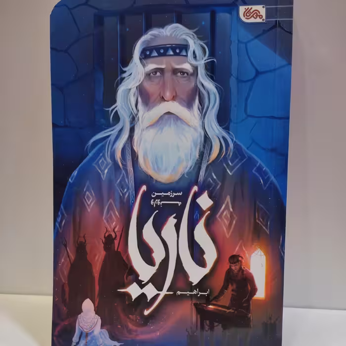 کتاب رمان ناریا سرزمین وارونه اثر ابراهیم نصری