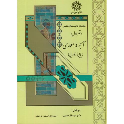 کتاب مجموعه جامع مصالح شناسی دفتر اول آجر در معماری