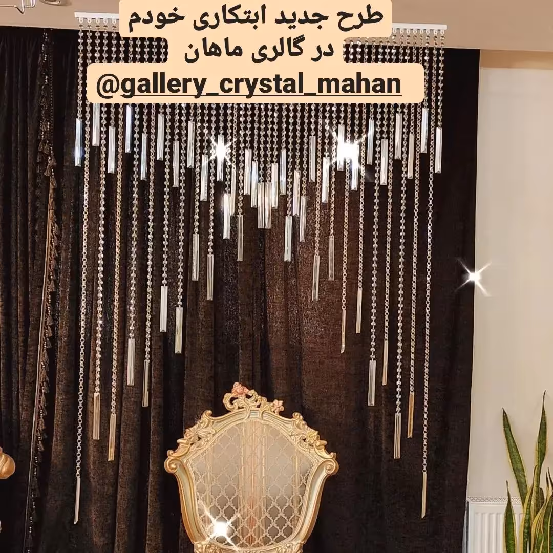 پرده کریستال شامپاین