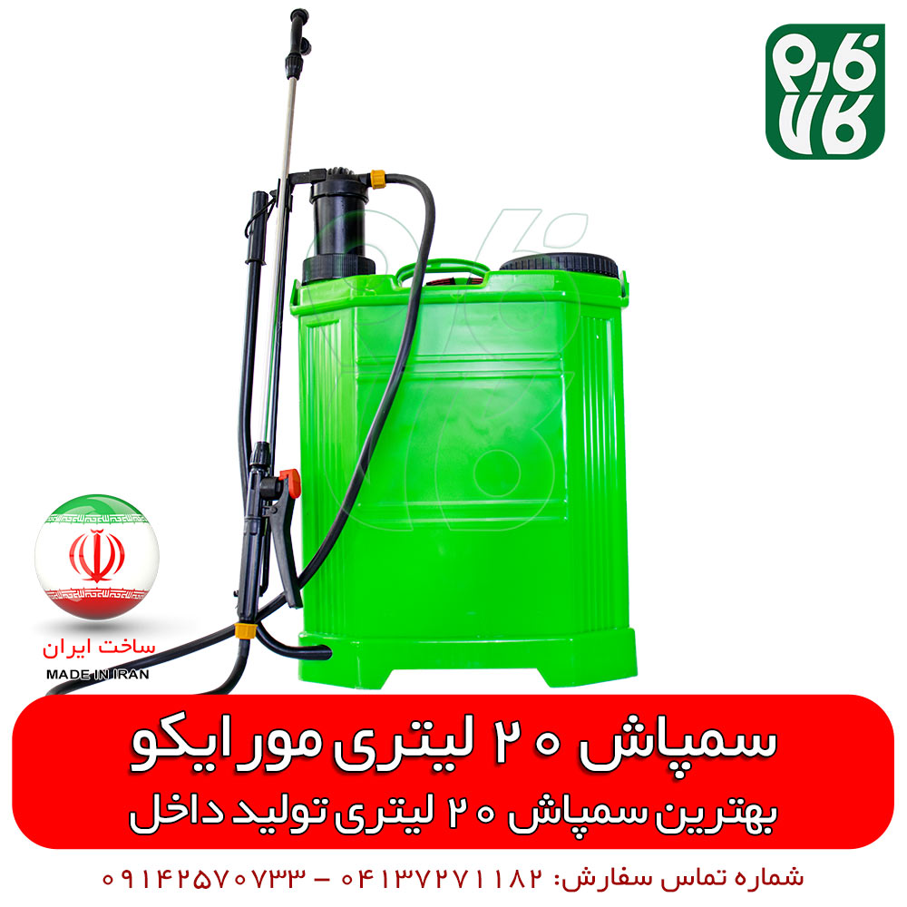 سمپاش 20 لیتری پشتی ساخت ایران