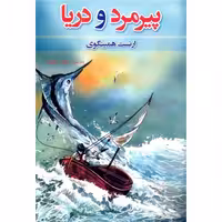 کتاب پیرمرد و دریا اثر ارنست همینگوی نشر آسو