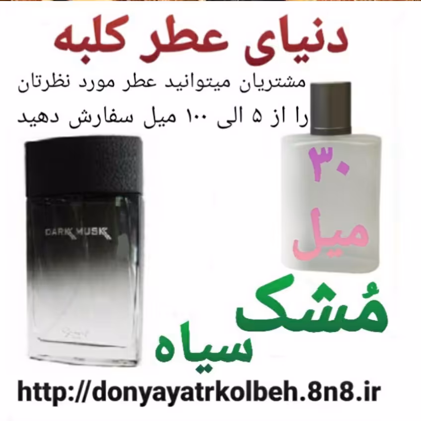عطر مشک سیاه 30 میل