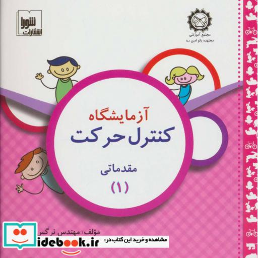 کتاب آزمایشگاه کنترل حرکت (مقدماتی 1) اثر نرگس اکبری