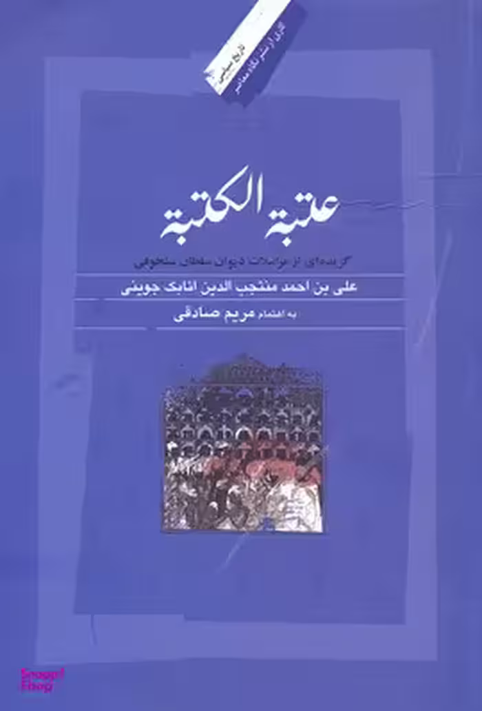 عتبه الکتبه
