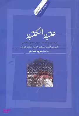 عتبه الکتبه