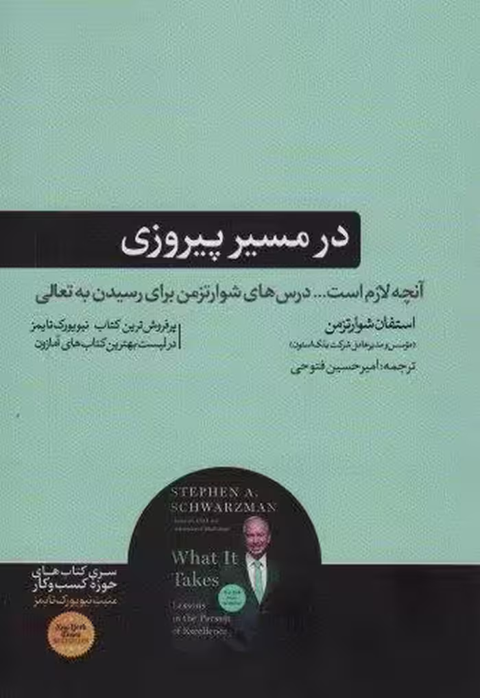 در مسیر پیروزی (آنچه لازم است… درس های شوارتزمن برای رسیدن به تعالی)