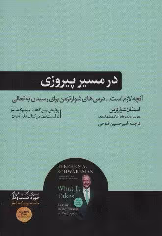 در مسیر پیروزی (آنچه لازم است… درس های شوارتزمن برای رسیدن به تعالی)