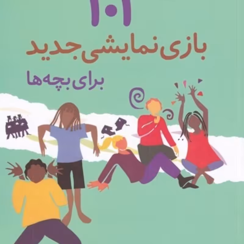 کتاب 101 بازی نمایشی جدید برای بچه ‌ها