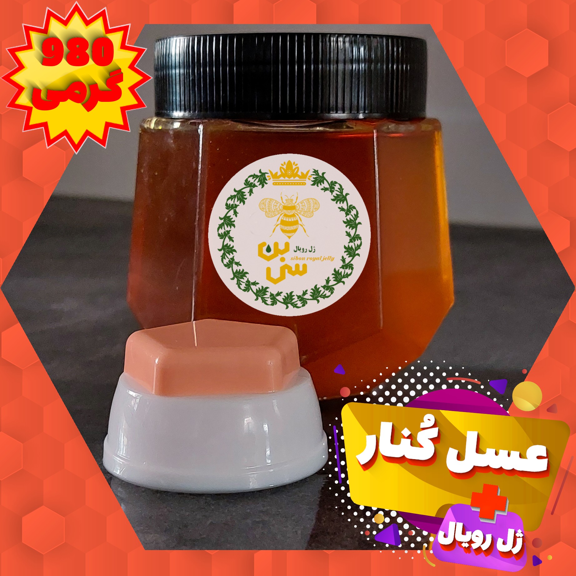 ژل رویال اصل ایرانی ترکیب با عسل کُنار (30 گرم ژل 950 گرم عسل) طبیعی بدون مواد افزودنی با تضمین کیفیت (با برگه آزمایش)