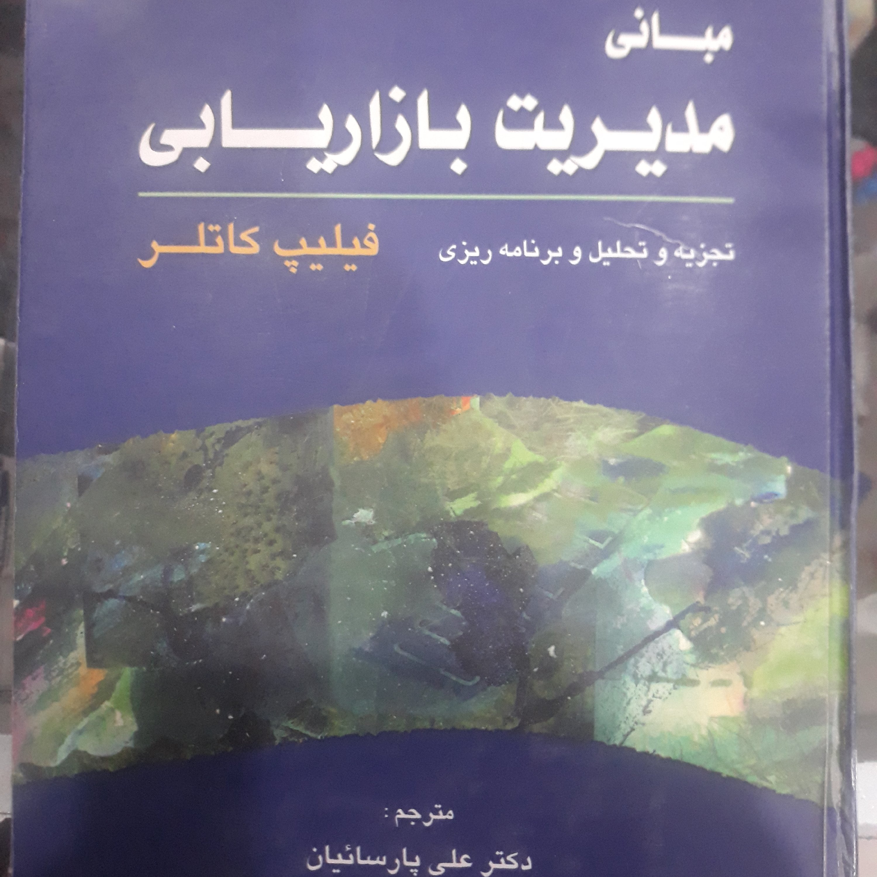 کتاب مبانی مدیریت بازاریابی