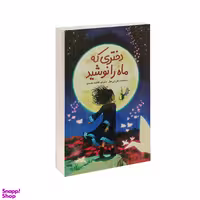 کتاب دختری که ماه را نوشید اثر کلی بارن هیل انتشارات ژکان