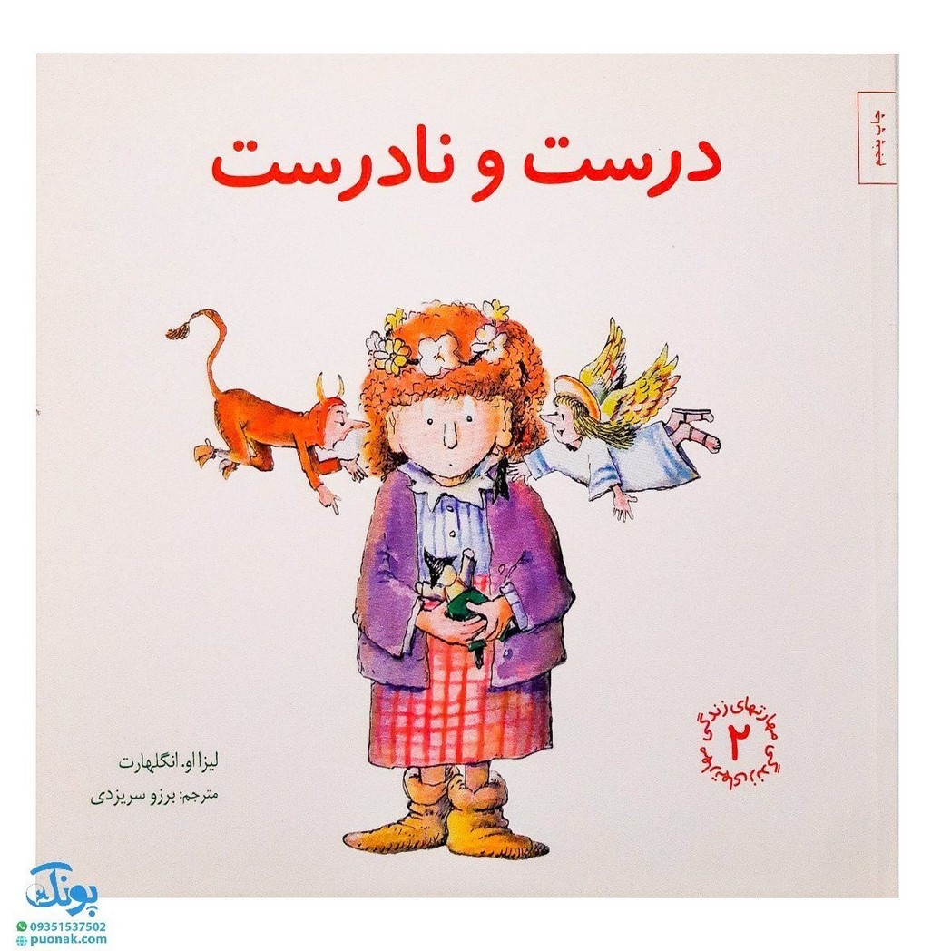 کتاب مهارت های زندگی 2 درست و نادرست