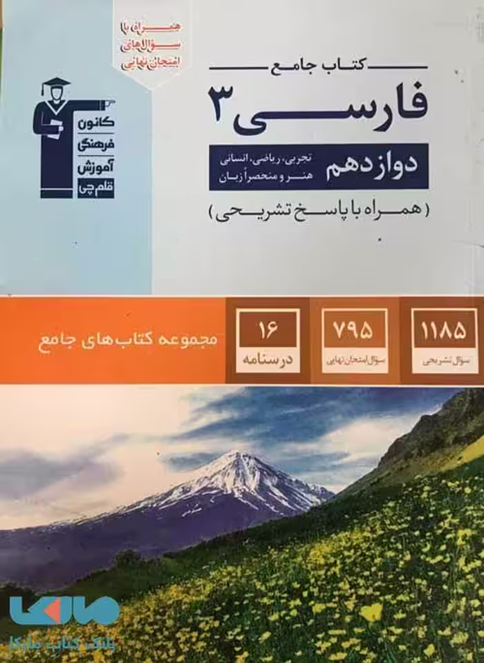 فارسی دوازدهم جامع آبی قلم چی