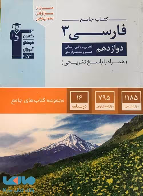 فارسی دوازدهم جامع آبی قلم چی