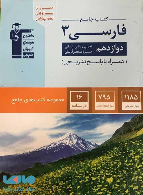 فارسی دوازدهم جامع آبی قلم چی