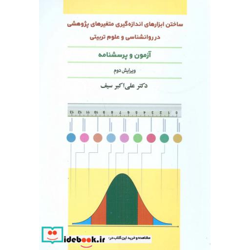 کتاب ساختن ابزارهای اندازه گیری متغیرهای پژوهشی در روانشناسی و علوم تربیتی