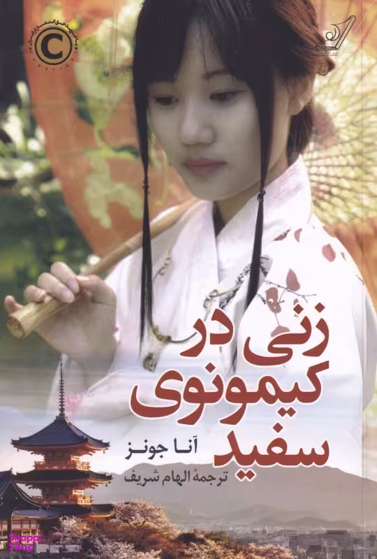 زنی در کیمونوی سفید