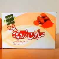 صابون سنتی زردچوبه