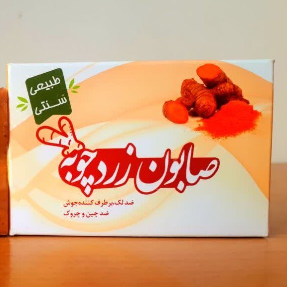 صابون سنتی زردچوبه