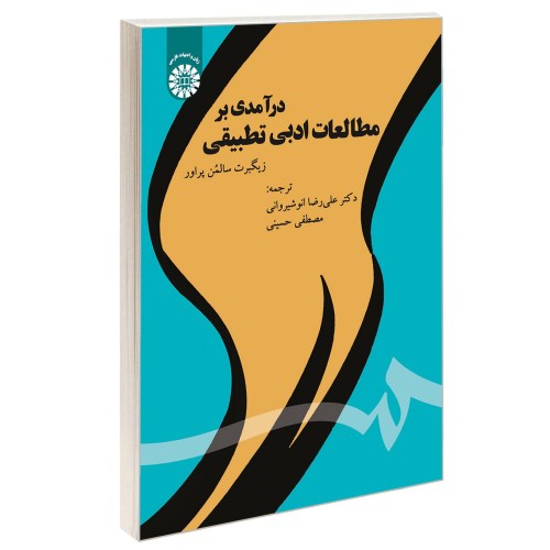 درآمدی بر مطالعات ادبی تطبیقی نشر سمت (12614)