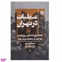 کتاب عملیات در تهران اثر بیل ین نشر خوب