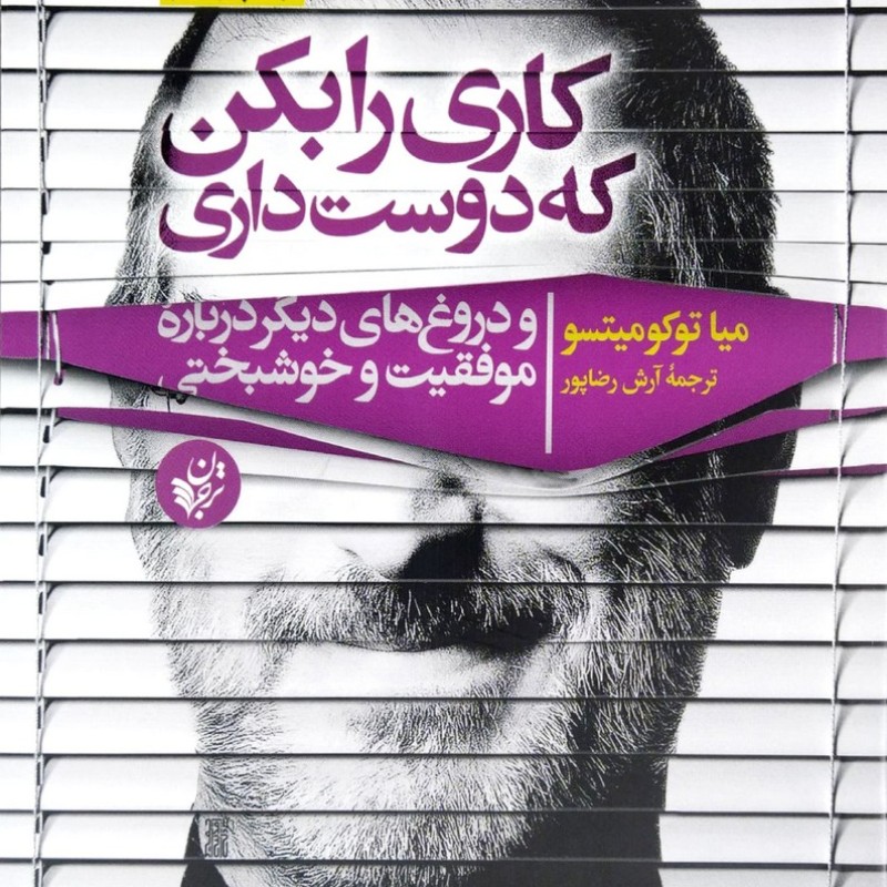 کاری را بکن که دوست داری