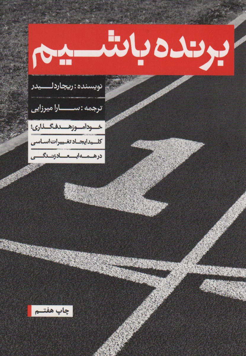 کتاب برنده باشیم اثر ریچارد لیدر ترجمه سارا میرزایی