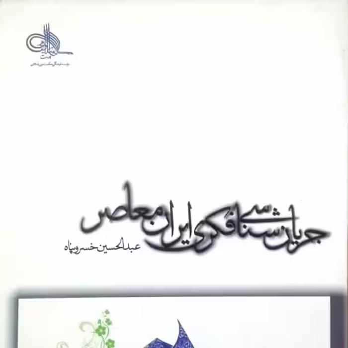 جریان شناسی فکری ایران معاصر، خسروپناه