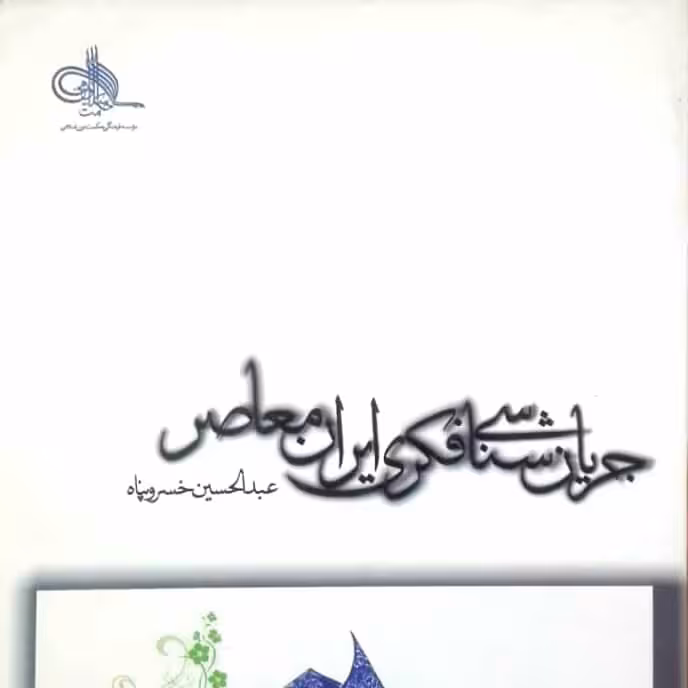 جریان شناسی فکری ایران معاصر، خسروپناه