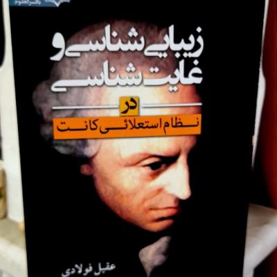 زیبایی شناسی و غایت شناسی در نظام استعلائی کانت