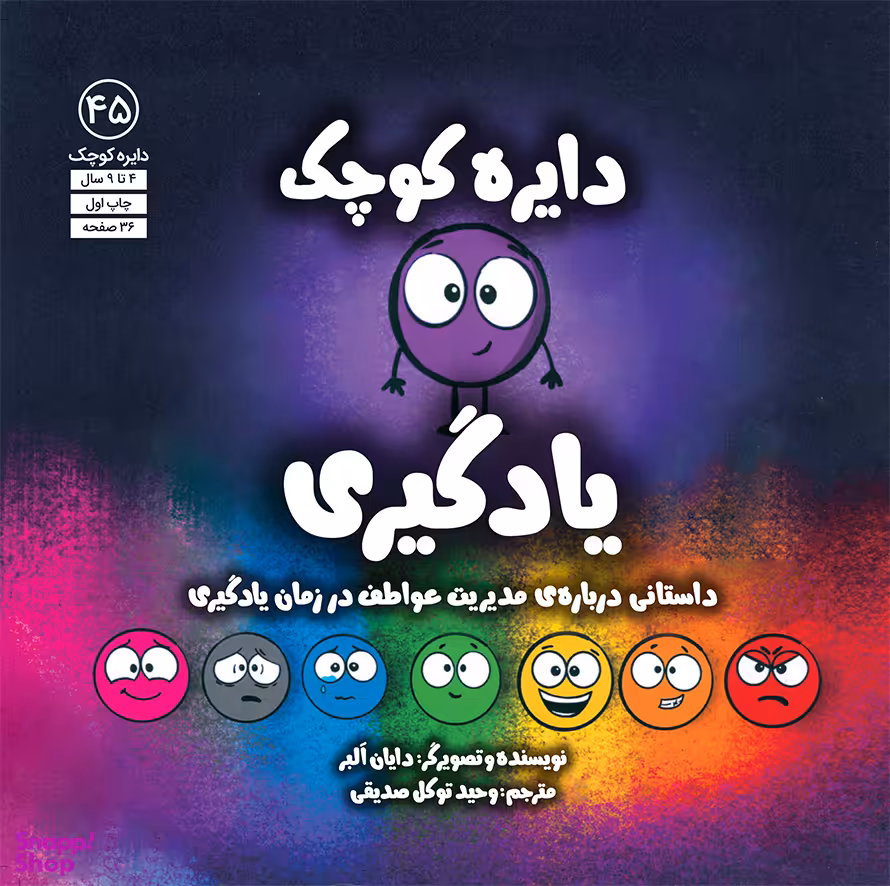 کتاب دايره كوچك يادگيری اثر دايان آلبر انتشارات آب