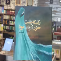 کتاب زنی که پشت خزر خواب بود انتشارات جمکران