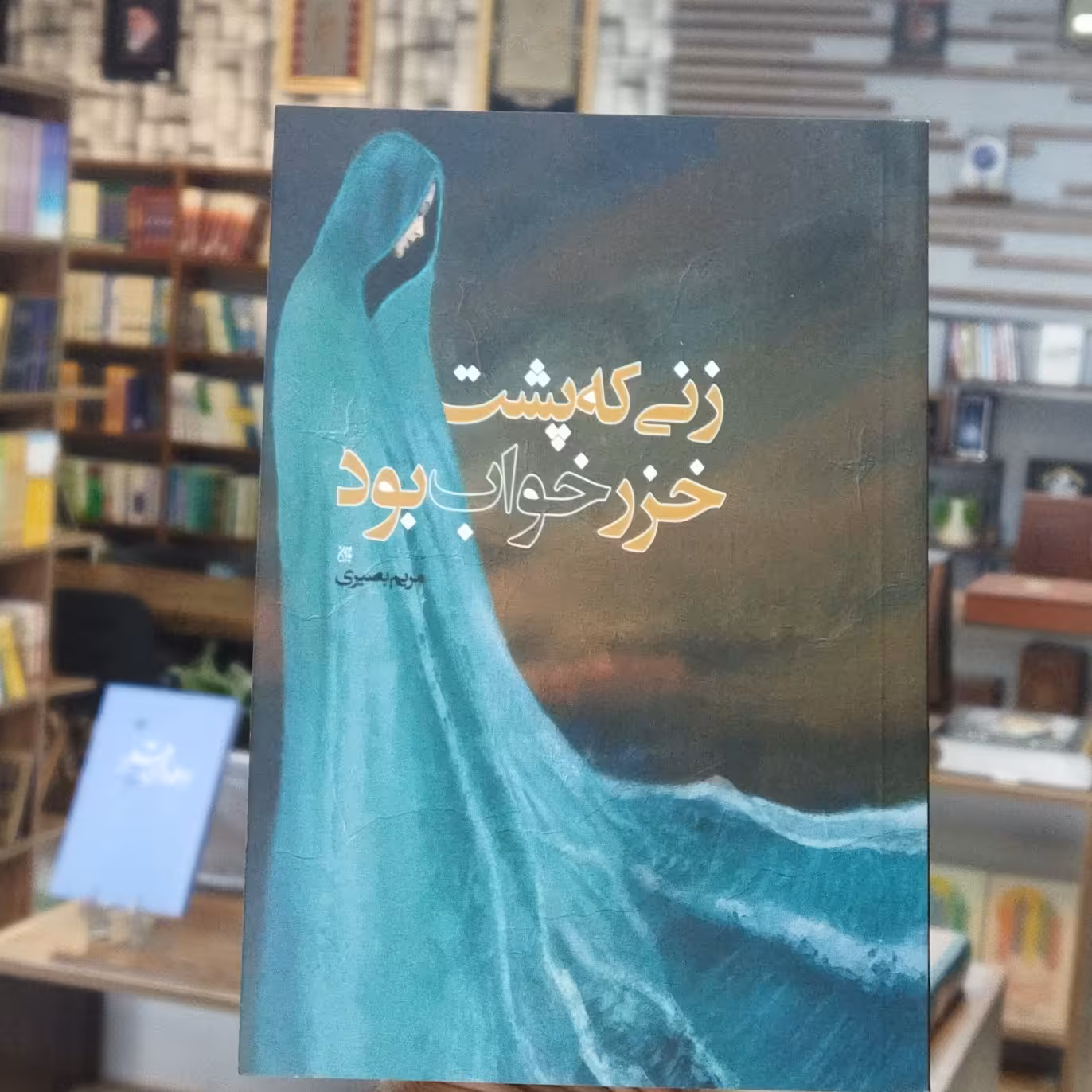 کتاب زنی که پشت خزر خواب بود انتشارات جمکران