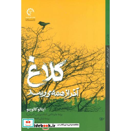 کتاب کلاغ آخر از همه می رسد (داستان های ایتالیایی قرن 20- 4) اثر ایتالو کالوینو