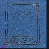 دفتر 160 برگ روزنامه شقایق