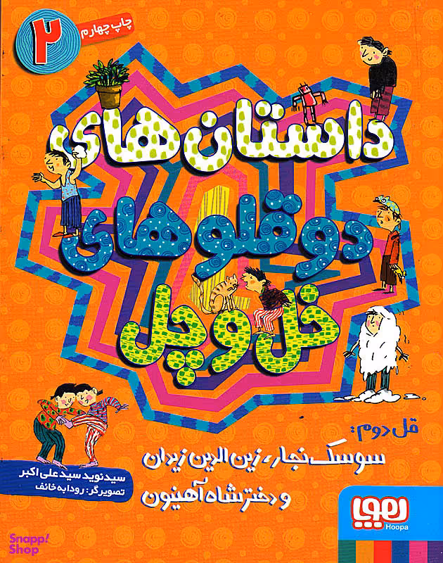 کتاب دوقلوهای خل و چل 2 اثر سید نوید سیدعلی اکبر انتشارات هوپا