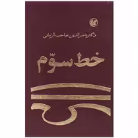 کتاب خط سوم نوشته ناصرالدین صاحب الزمانی انتشارات عطایی