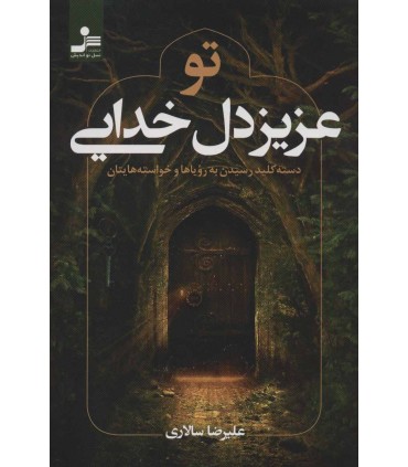 کتاب تو عزیز دل خدایی