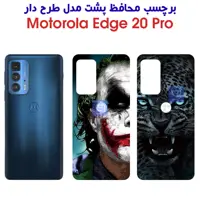 خرید برچسب پشت فانتزی موتورولا Edge 20 Pro از فارس کالا