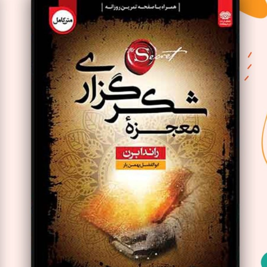 معجزه شکر گذاری