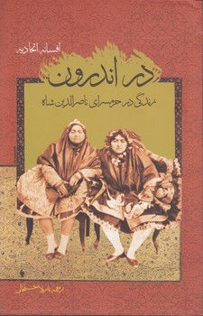 خرید کتاب در اندرون؛ زدگی در حرمسرای ناصرالدین شاه — کتابسرای طه