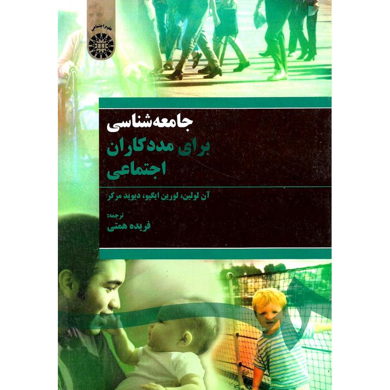 جامعه شناسی برای مددکاران اجتماعی