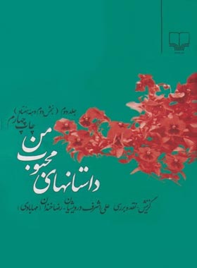 داستان های محبوب من (جلد اول) - اثر علی اشرف درویشیان، رضا خندان (مهابادی) | چی بخونم
