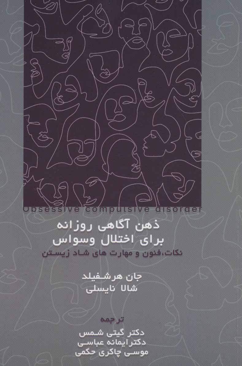 کتاب ذهن آگاهی روزانه برای اختلال وسواس