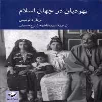 کتاب یهودیان در جهان اسلام کرگدن اثر برنارد لوئیس
